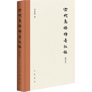 宋代志怪传奇叙录(增订本) 李剑国 著 中国古代随笔文学 新华书店正版图书籍 中华书局