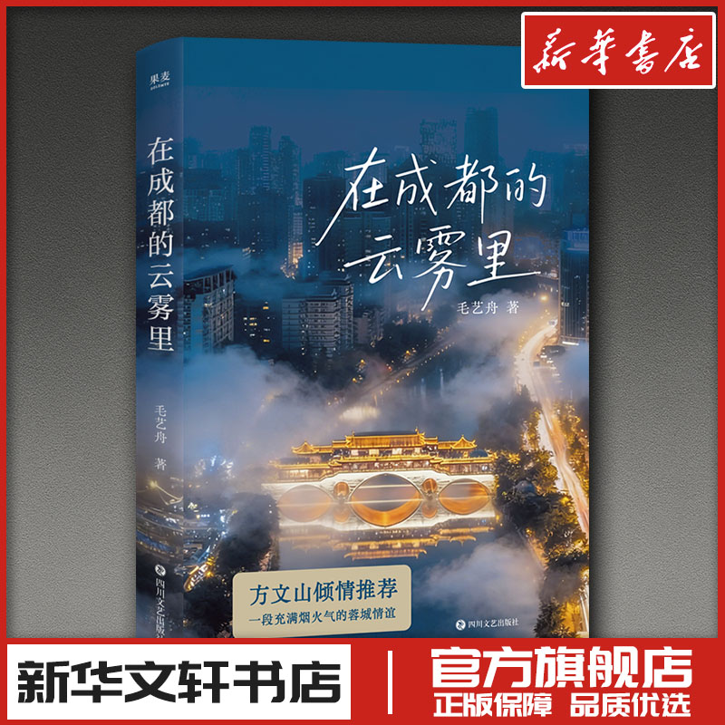 在成都的云雾里 毛艺舟 著 著 其它小说文学 新华书店正版图书籍 四川文艺出版社图片