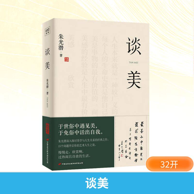 【新华正版】谈美 朱光潜 著 朱光潜谈美朱光潜 美学艺术 新华书店正版图书籍 中国长安出版传媒有限公司