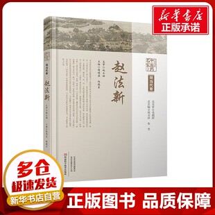 中原历代中医药名家文库 现当代卷 赵法新 陈明显,赵晓东 编 中医生活 新华书店正版图书籍 河南科学技术出版社