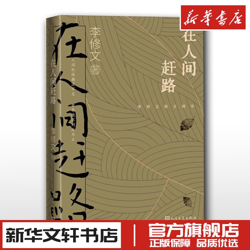 李修文散文精选 现代/当代文学文学 新华书店正版图书籍 山河袈裟致