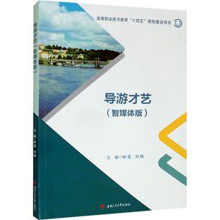 导游才艺(智媒体版) 钟莹,刘琳 编 大学教材大中专 新华书店正版图书籍 西南交通大学出版社