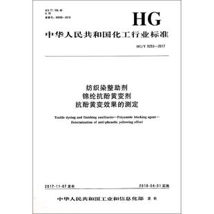 2017 锦纶抗酚黄变剂 纺织染整助剂 编者 著 测定 社 抗酚黄变效果 化学工业专业科技 化学工业出版 5253