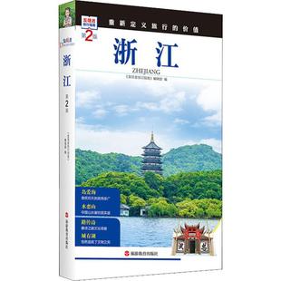 浙江 第2版 《发现者旅行指南》编辑部 编 国内旅游指南/攻略社科 新华书店正版图书籍 旅游教育出版社
