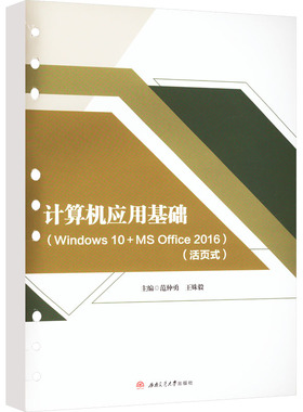 计算机应用基础(Windows 10+MS Office 2016)(活页式) 范仲勇,王姝毅 编 社会实用教材大中专 新华书店正版图书籍