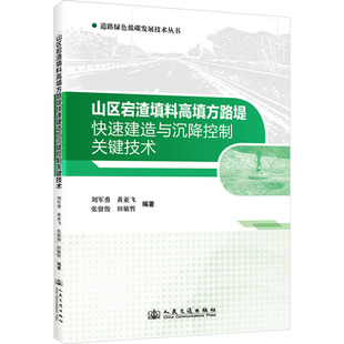 山区宕渣填料高填方路堤快速建造与沉降控制关键技术 刘军勇 等 编 交通/运输专业科技 新华书店正版图书籍