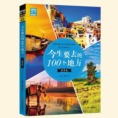 今生要去的100个地方 世界卷 王连文,邢晔 著 国家/地区概况社科 新华书店正版图书籍 四川人民出版社