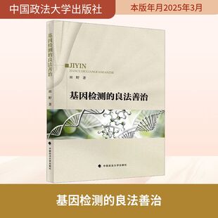 著 司法案例 中国政法大学出版 良法善治 社 图书籍 田野 新华书店正版 基因检测 实务解析社科