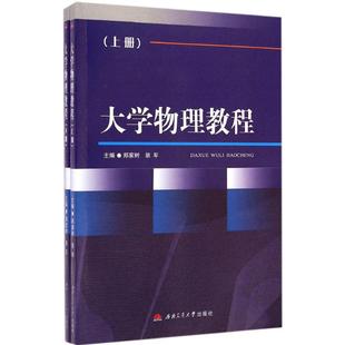 主编 著 西南交通大学出版 郑家树 社 图书籍 胡军 新华书店正版 大学物理教程 大学教材大中专