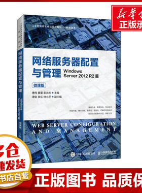 网络服务器配置与管理 Windows Server 2012 R2篇 微课版 傅伟,黄栗,彭光彬 编 操作系统（新）大中专 新华书店正版图书籍
