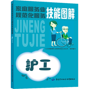 护工 人力资源社会保障部教材办公室 编 执业考试其它专业科技 新华书店正版图书籍 中国劳动社会保障出版社