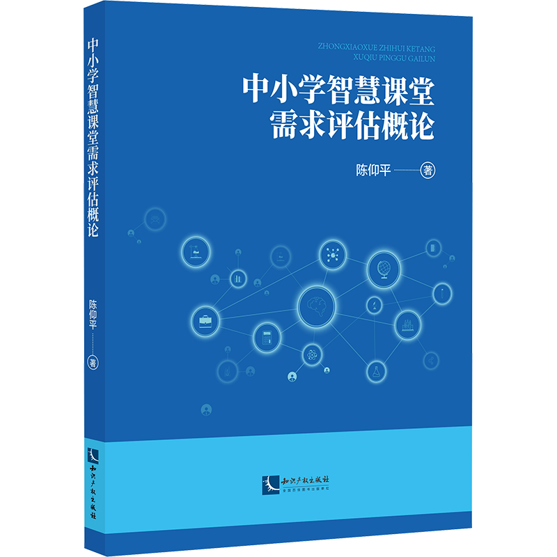 中小学智慧课堂需求评估概论 陈仰平 著 育儿其他文教 新华书店正版图书籍 知识产权出版社