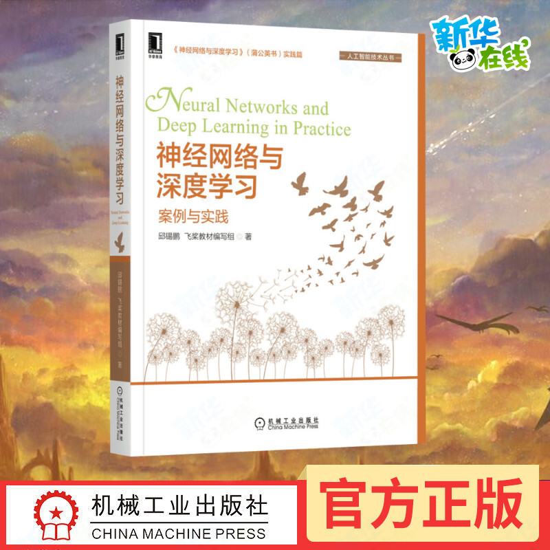 神经网络与深度学习案例与实践邱锡鹏,飞桨教材编写组著计算机控制仿真与人工智能专业科技新华书店正版图书籍