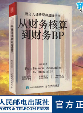 从财务核算到财务BP人民邮电