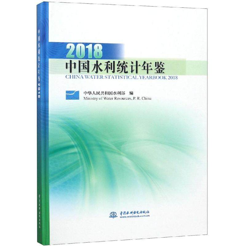 (2018)中国水利统计年鉴 中华人民共和国水利部 编 著 谷丽雅//侯小虎//张林若 译 建筑/水利（新）专业科技 新华书店正版图书籍