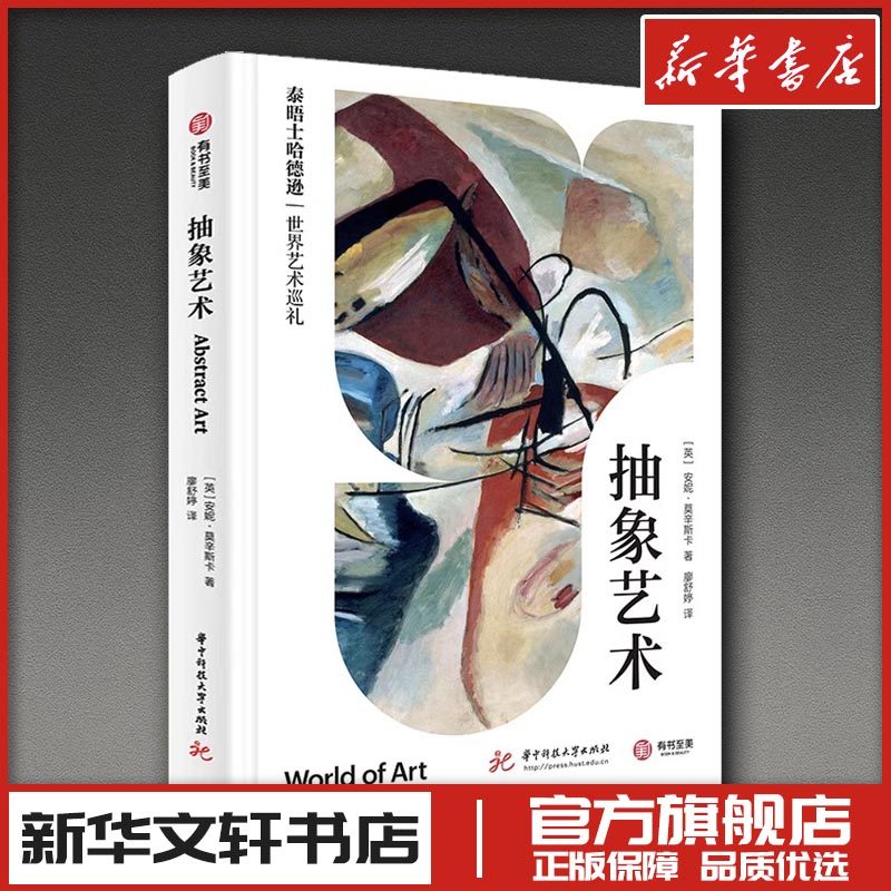 抽象艺术 (英)安妮·莫辛斯卡 著 廖舒婷 译 绘画（新）艺术 新华书店正版图书籍 华中科技大学出版社,书籍/杂志/报纸,绘画（新）,淘宝优惠券,粉丝福利购,淘宝优惠卷