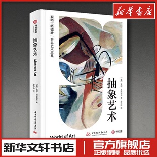 抽象艺术 (英)安妮·莫辛斯卡 著 廖舒婷 译 绘画（新）艺术 新华书店正版图书籍 华中科技大学出版社