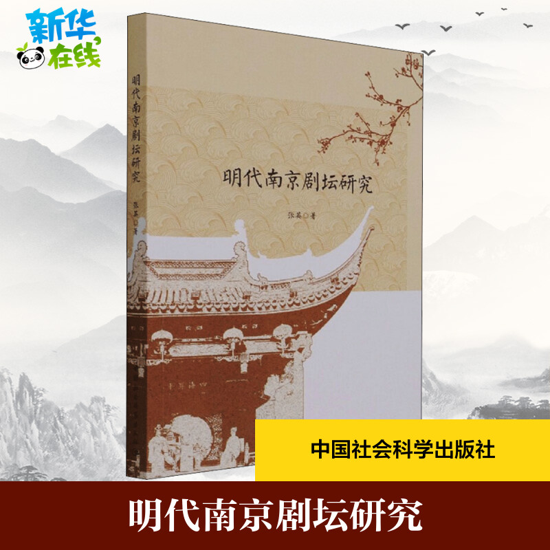 明代南京剧坛研究 张英 著 艺术理论（新）艺术 新华书店正版图书籍 中国社会科学出版社