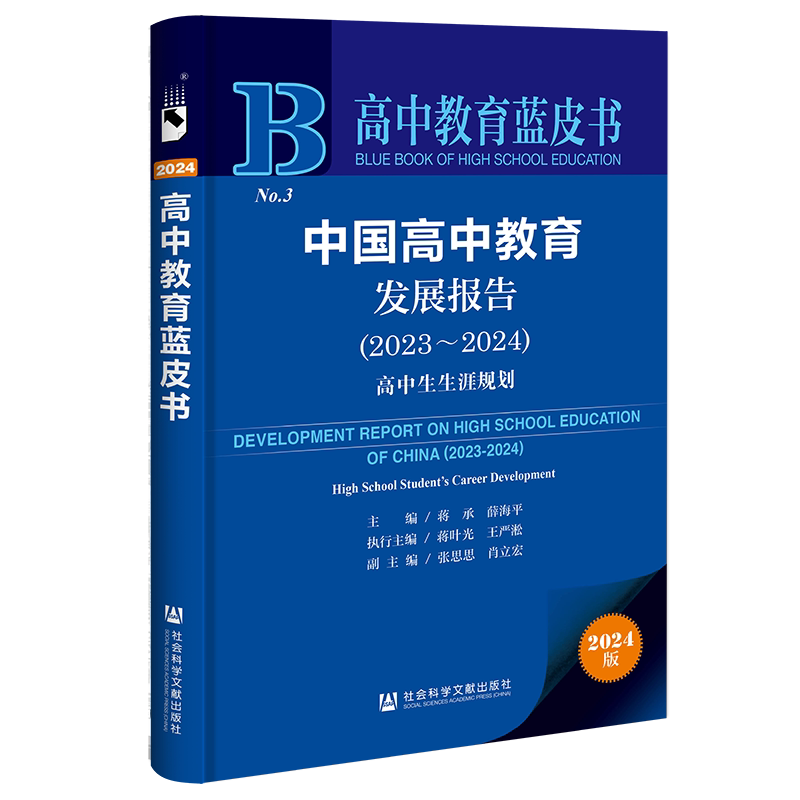 中国高中教育发展报告(2023~2024)高中生生涯规划 2024版 蒋承,薛海平 编 教育/教育普及文教 新华书店正版图书籍