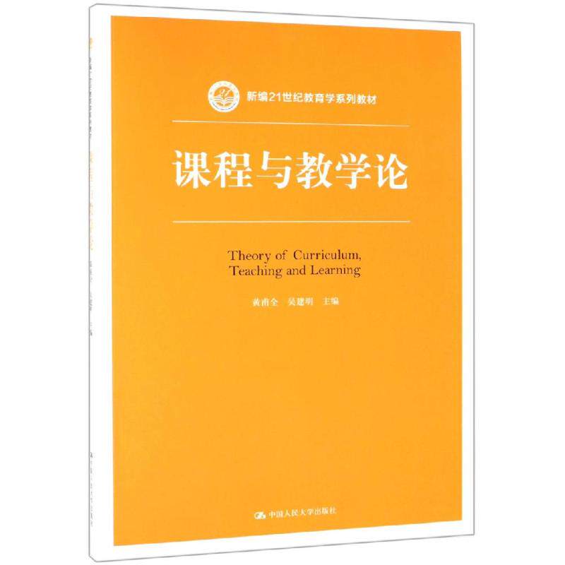 正版包邮 课程与教学论/黄甫全/新编21世纪教育学系列教材 大中专理科科技综合 黄甫全 吴建明 著 中国人民大学出版社有限公司 978