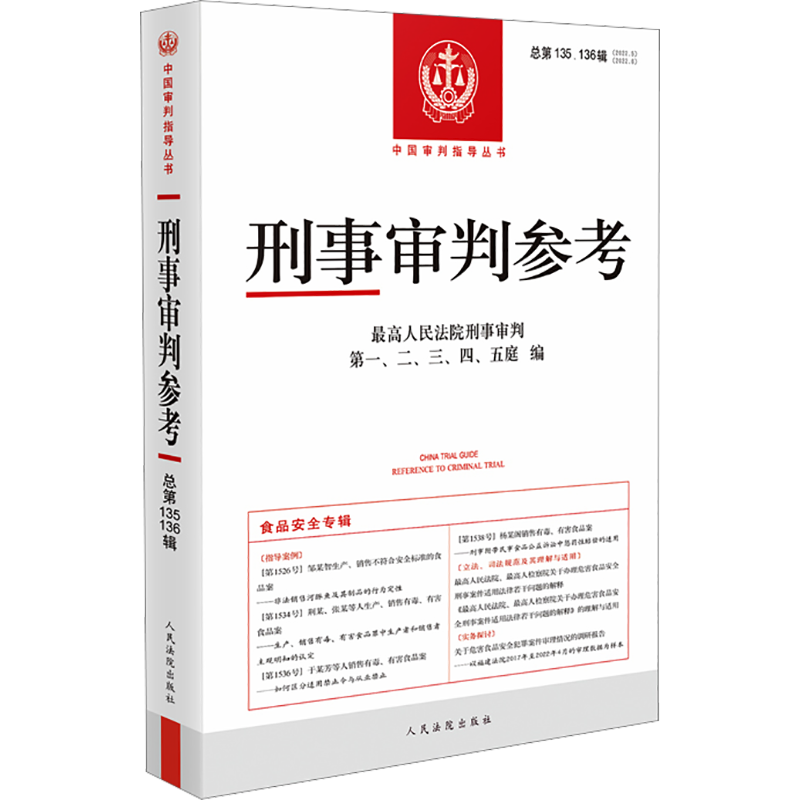 刑事审判参考 总第135、136辑 最高人民法院刑事审判第一、二、三、四、五庭 编 大学教材社科 新华书店正版图书籍