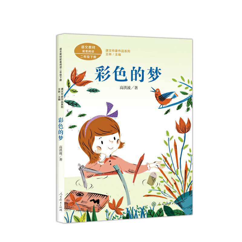 彩色的梦 高洪波 著 2年级下册课文作家作品系列语文教材书籍 人民教育出版社小学生课外同步推荐阅读经典儿童文学书籍