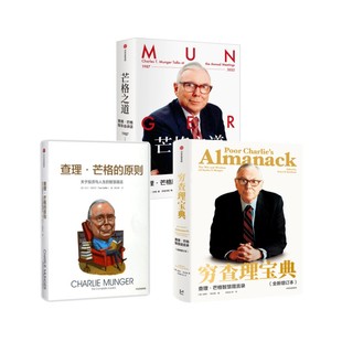 穷查理宝典+芒格之道+查理.芒格的原则 (美)彼得·考夫曼 编 李继宏 等 译等 成功经管、励志 新华书店正版图书籍 中信出版社