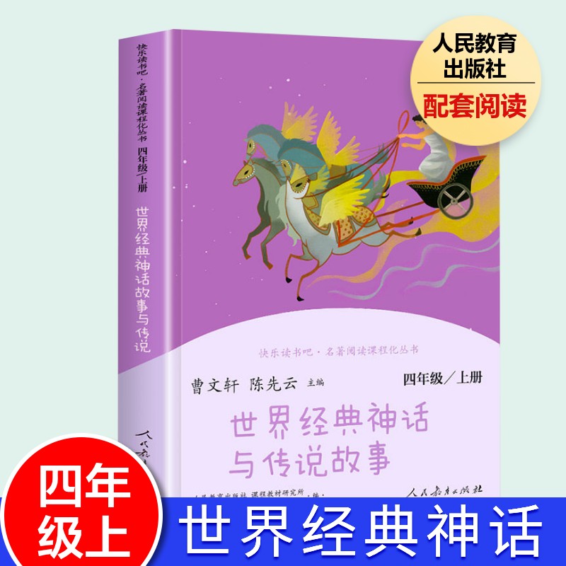 世界经典神话与传说故事四年级上册人教版快乐读书吧世界神话传说人民教育出版社曹文轩主编四年级语文教材小学生课外阅读正版书籍