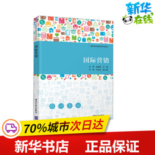 国际营销 刘旻,赵建辉 编 广告营销大中专 新华书店正版图书籍 清华大学出版社