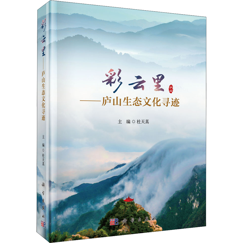 彩云里——庐山生态文化寻迹 杜天真 编 大学教材专业科技 新华书店正版图书籍 科学出版社