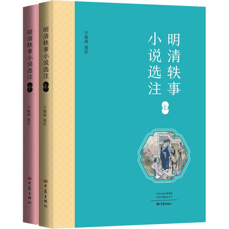 明清轶事小说选注(上、下) 宁稼雨 选注 中国古诗词文学 新华书店正版图书籍 大象出版社