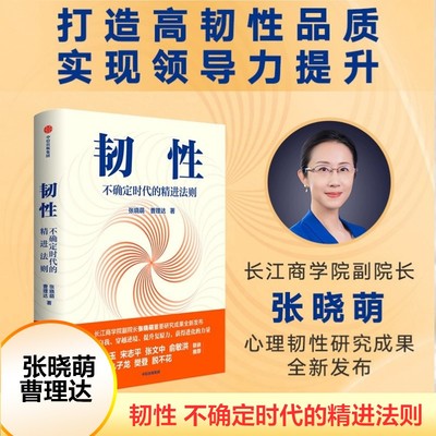 韧性书 不确定时代的精进法则 张晓萌 著 樊登俞敏洪推荐 培养高韧性品质 韧性的打造 长江商学院 认知提升 中信出版社正版书籍