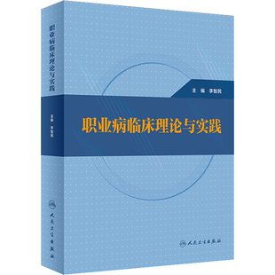 职业病临床理论与实践 李智民 编 预防医学、卫生学生活 新华书店正版图书籍 人民卫生出版社