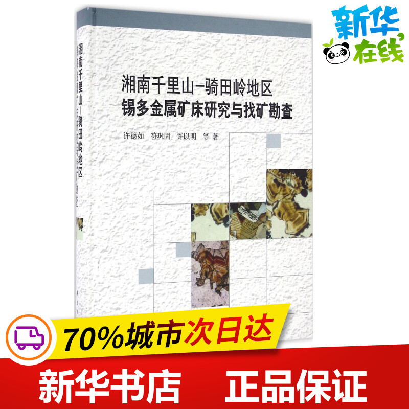 湘南千里山-骑田岭地区锡多金属矿床研究与找矿勘查 许德如 等 著 著作 冶金工业专业科技 新华书店正版图书籍 科学出版社