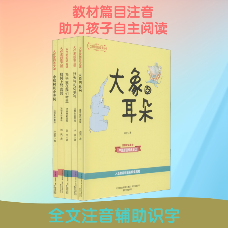 大作家的语文课-2年级下册(第2辑)(注音全彩美绘)(全5册) 郭风,孙幼军,冰波 著 儿童文学少儿 新华书店正版图书籍 春风文艺出版社