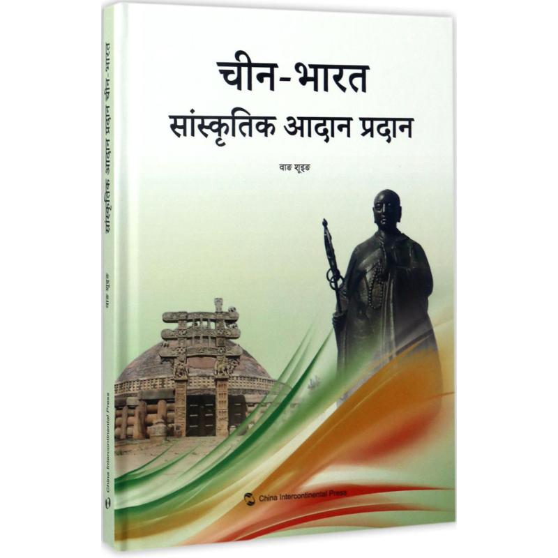 中印文化交流 王树英 著；万进军 译 世界文化经管、励志 新华书店正版图书籍 五州传播出版社