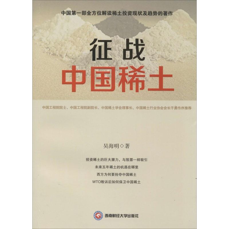 征战中国稀土吴海明著著冶金工业专业科技新华书店正版图书籍西南财经大学出版社