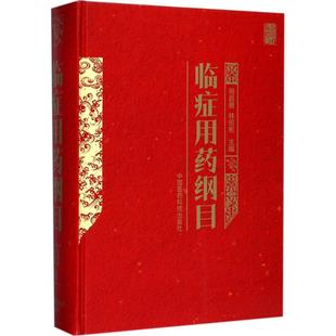 新华书店正版 社 主编 中医生活 林绍彬 图书籍 临症用药纲目 中国医药科技出版 何昌善