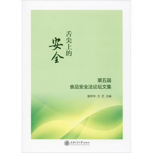 舌尖上的安全 第五届食品安全法论坛文集 曾祥华,万艺 编 轻工业/手工业社科 新华书店正版图书籍 上海交通大学出版社