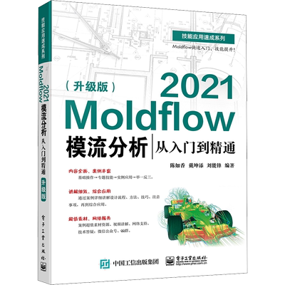 Moldflow 2021模流分析从入门到精通(升级版) 陈如香,戴坤添,刘能锋 编 自动化技术专业科技 新华书店正版图书籍 电子工业出版社