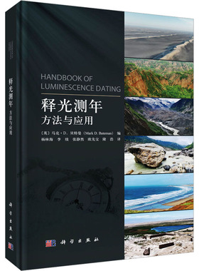 释光测年：方法与应用 (英)马克·D.贝特曼(Mark D.Bateman) 编 杨林海 等 译 地质学生活 新华书店正版图书籍 科学出版社