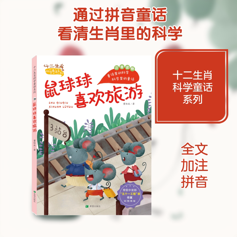 鼠球球喜欢旅游（注音版） 董恒波 著 文学其它少儿 新华书店正版图书籍 希望出版社