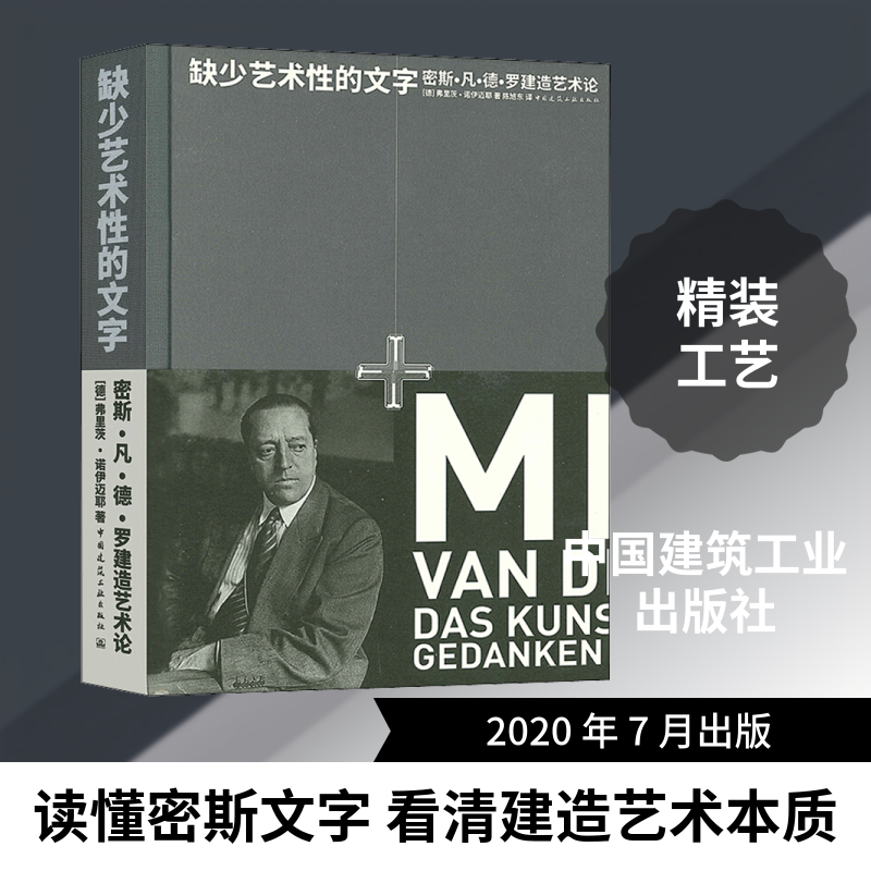 缺少艺术性的文字 密斯·凡·德·罗建造艺术论 (德)弗里茨·诺伊迈耶 著 陈旭东 译中国建筑工业出版社科学技术书机械设计基础电