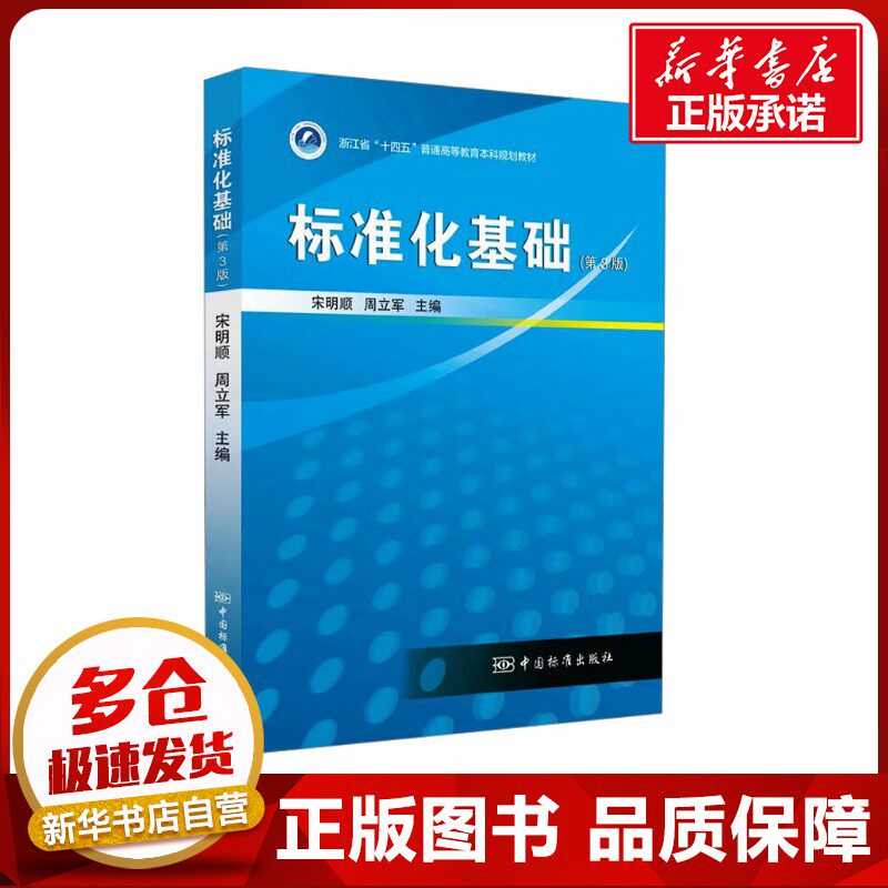 标准化基础（第3版） 宋明顺,周立军 编 建筑/水利（新）专业科技 新华书店正版图书籍 中国质检出版社