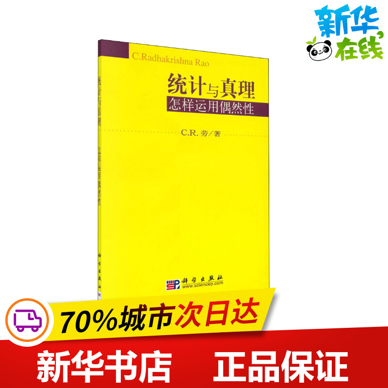 统计与真理 怎样运用偶然性 (美)C.R.劳 著 统计 审计经管、励志 新华书店正版图书籍 科学出版社 书籍/杂志/报纸 统计 审计 原图主图