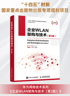 企业WLAN架构与技术（第2版） 吴日海,杨讯 主编 编 其它计算机/网络书籍专业科技 新华书店正版图书籍 人民邮电出版社