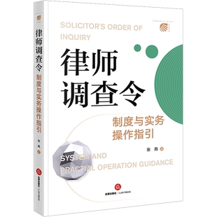 律师调查令制度与实务操作指引 张燕 著 司法案例/实务解析社科 新华书店正版图书籍 法律出版社
