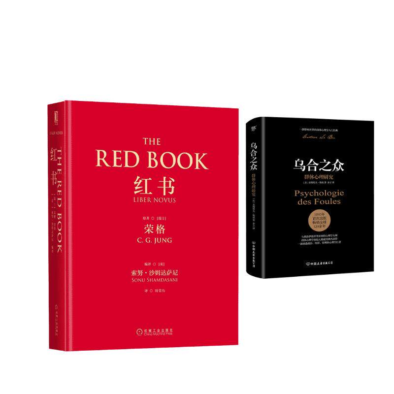 红书+乌合之众 (瑞士)荣格(C.G.Jung) 著;(英)努·沙姆达萨尼(Sonu Shamdasani) 编译;周党伟 译 著等 心理学社科