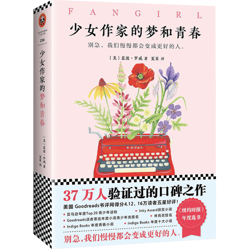 少女作家的梦和青春 (美)蓝波·罗威(Rainbow Rowell) 著;夏星 译 著作 现代/当代文学文学 新华书店正版图书籍 文汇出版社