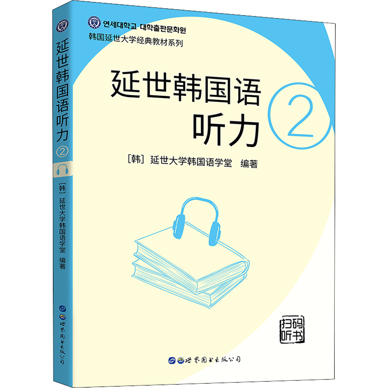 延世韩国语听力 2 延世大学韩国语学堂 编 左昭 译 其它语系文教 新华书店正版图书籍 世界图书出版公司